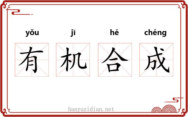 有机合成