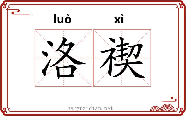 洛禊
