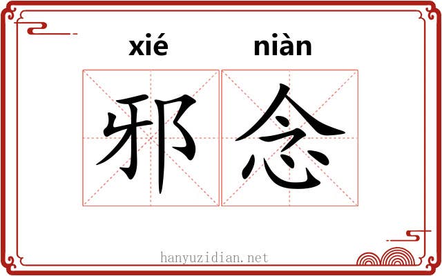 邪念