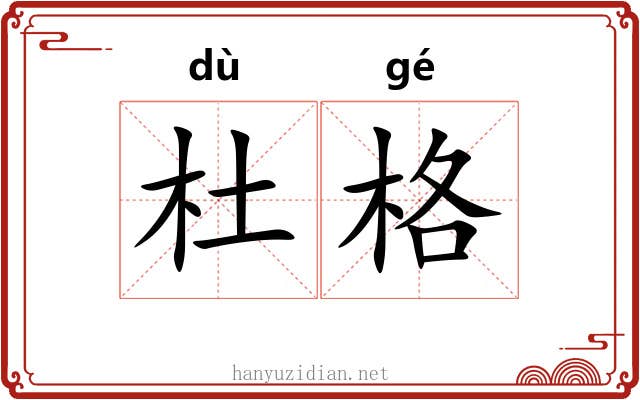 杜格 杜格