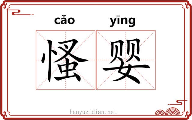 慅婴