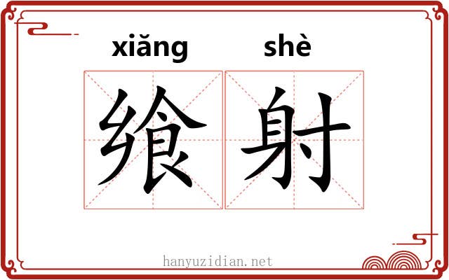 飨射