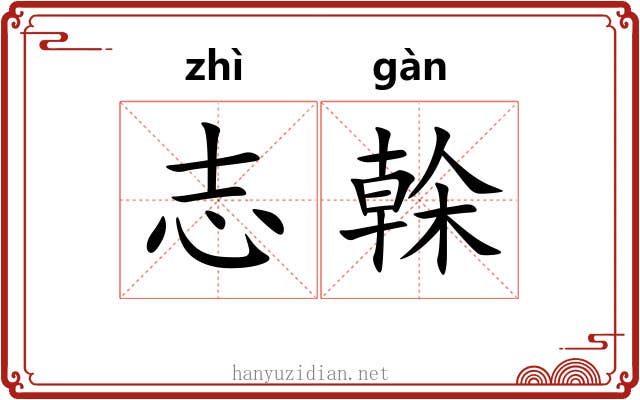 志榦 志榦