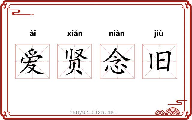 爱贤念旧