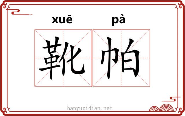 靴帕