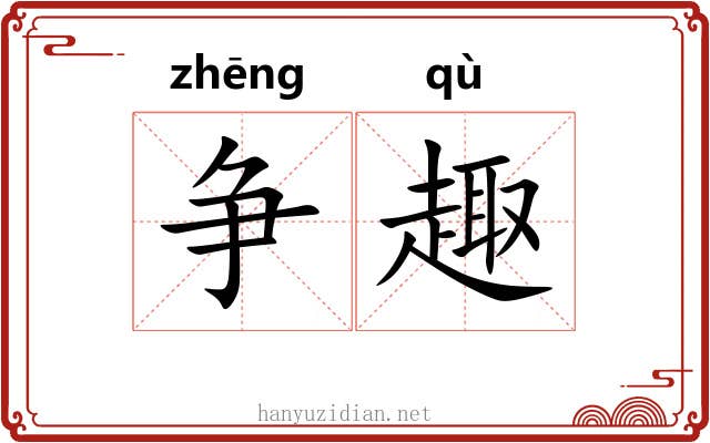 争趣