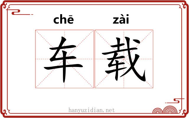 车载