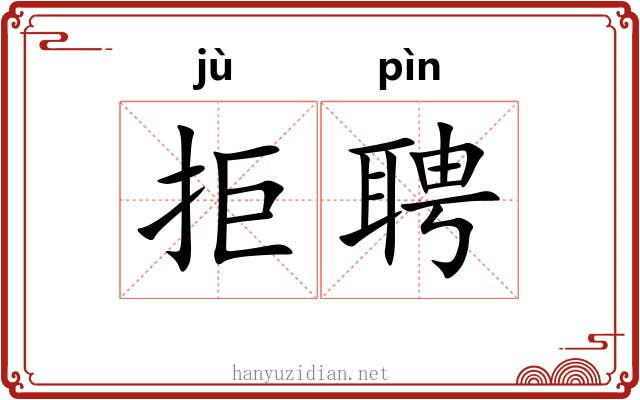 拒聘