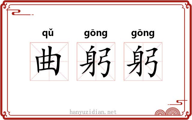 曲躬躬