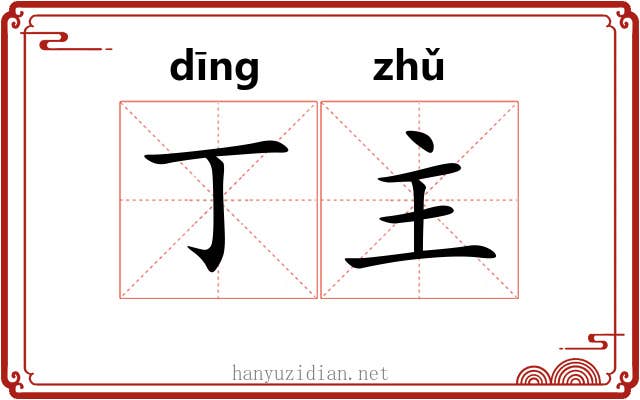 丁主 丁主