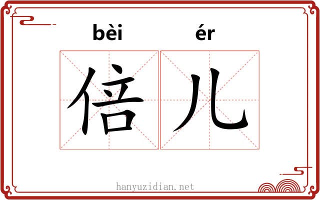 倍儿