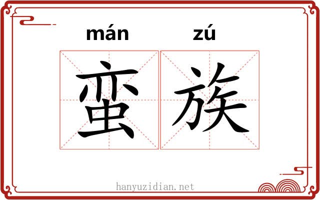 蛮族 蛮族