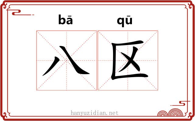 八区