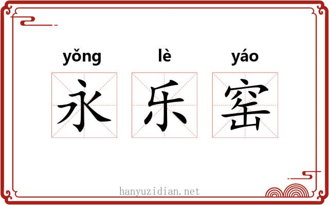 永乐窑