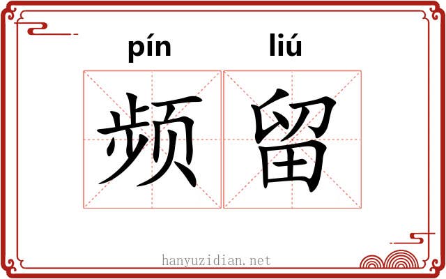 频留