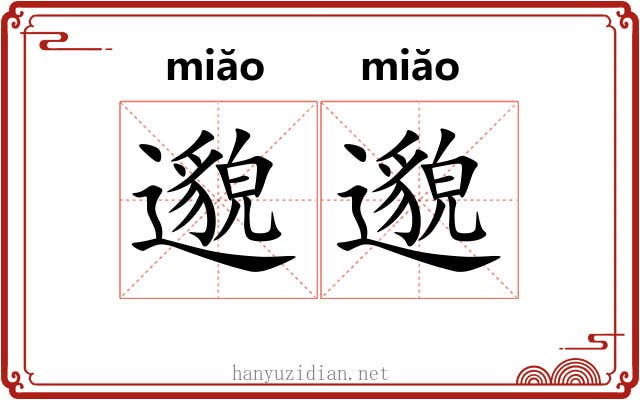 邈邈