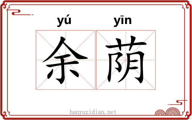 余荫