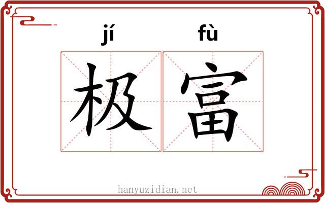 极富