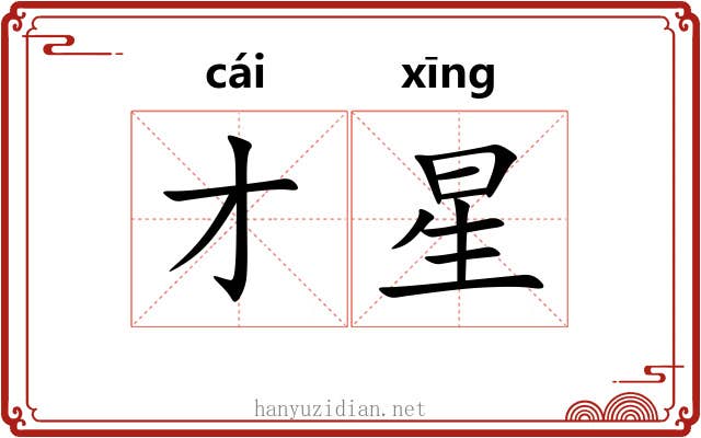 才星 才星