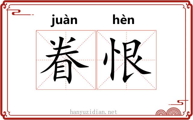 眷恨