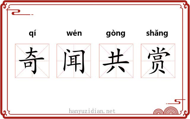 奇闻共赏