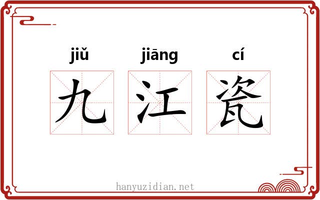 九江瓷 九江瓷
