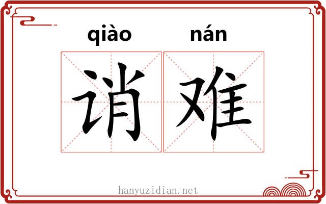 诮难