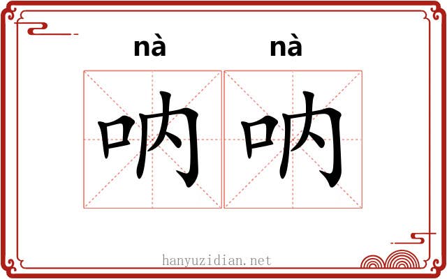 呐呐