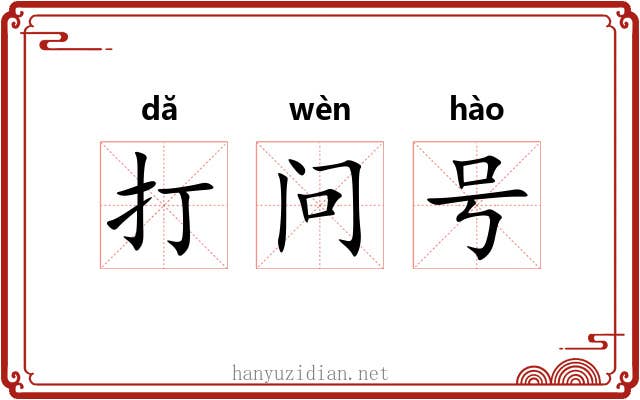 打问号