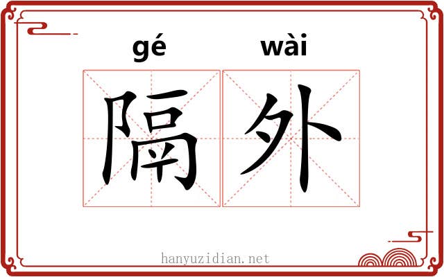 隔外