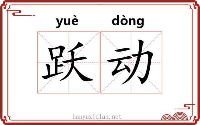 跃动 跃动
