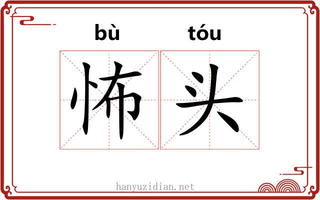 怖头 怖头