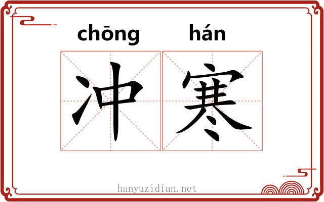 冲寒