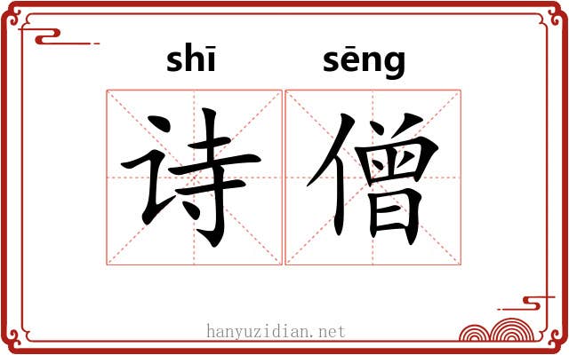诗僧