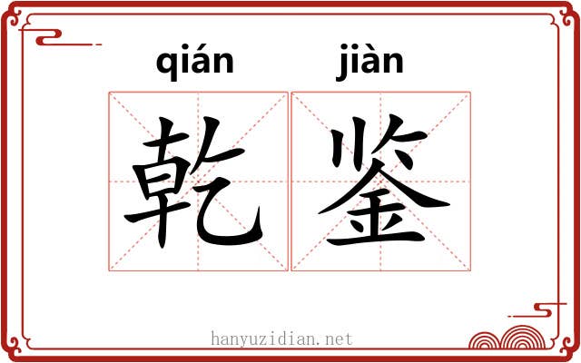 乾鉴