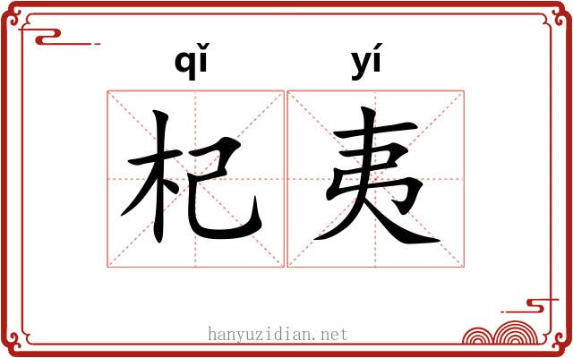 杞夷
