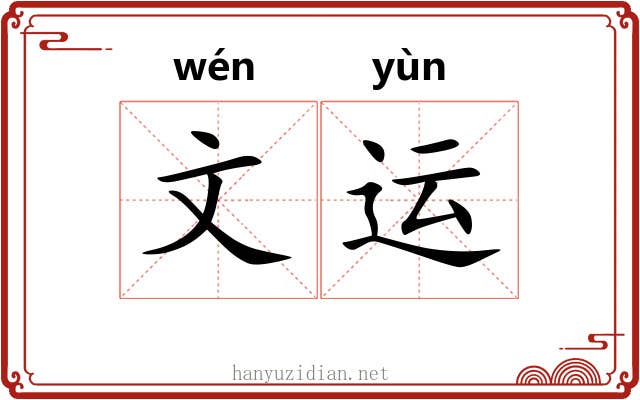 文运 文运