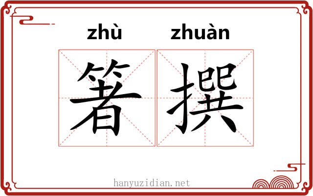 箸撰