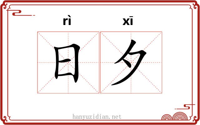 日夕
