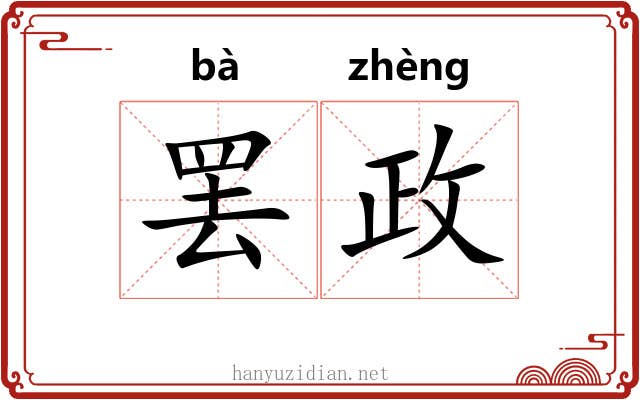 罢政