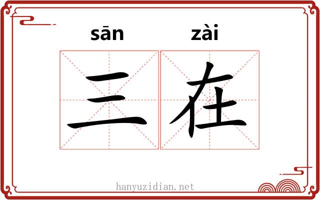 三在 三在