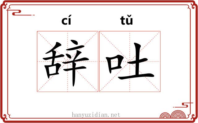 辞吐 辞吐