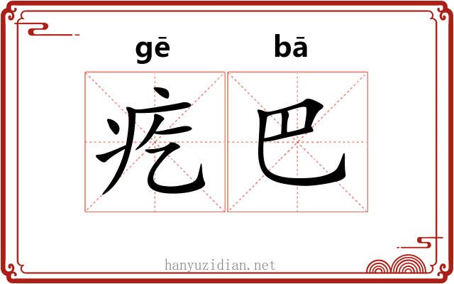 疙巴 疙巴