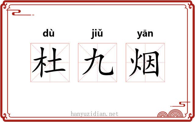 杜九烟 杜九烟