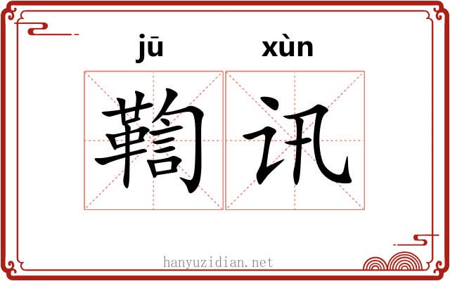 鞫讯