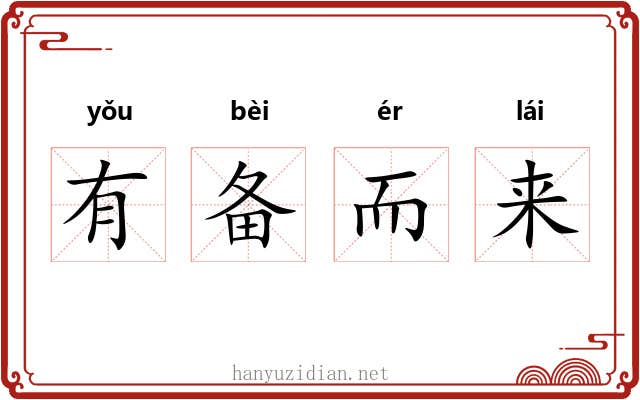 有备而来 有备而来