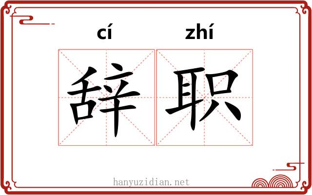 辞职 辞职