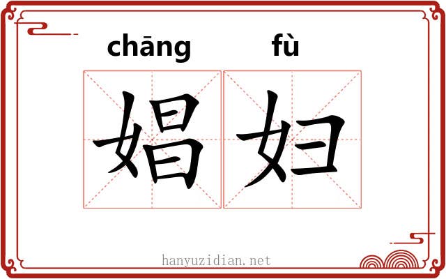 娼妇