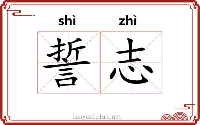 誓志