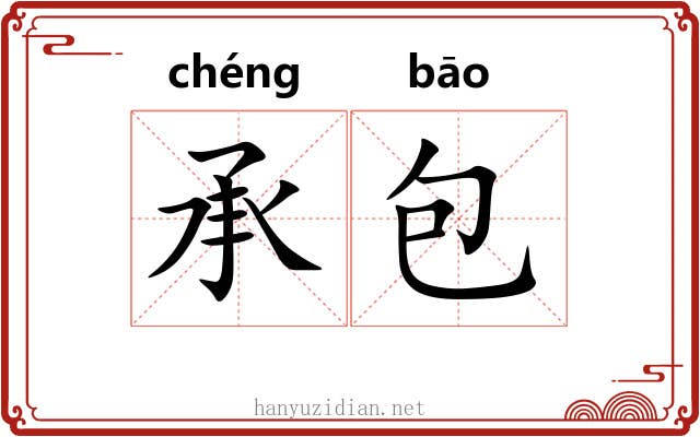 承包 承包